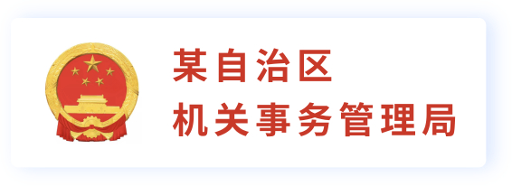 机关事务管理局